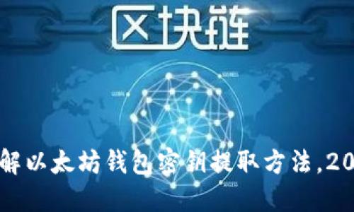 立即了解以太坊钱包密钥提取方法，2025必看