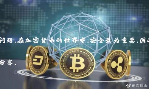 将ET币转移到TP钱包的过程相对简单。以下是详细步骤：

步骤一：准备工作
在开始之前，确保您拥有以下几点：
ul
    liET币的所有权，确保币已经存储在您的交易所或钱包里。/li
    liTP钱包已安装并已创建钱包地址，确保您可以接收ET币。/li
    li关于转账的网络手续费了解，以便保证转账顺利进行。/li
/ul

步骤二：查找TP钱包地址
打开您的TP钱包应用：
ol
    li进入主界面，选择“收款”或“接收”选项。/li
    li选择ET币对应的网络，获取您的钱包地址。记得复制这个地址，避免输入错误。/li
/ol

步骤三：登录您持有ET币的平台
无论您是通过哪个交易所（如币安、火币等），都需要登录您的账户：
ul
    li使用您的用户名和密码进行登录。/li
    li确保您的账户通过了验证，并且帐户中有足够的ET币进行转账。/li
/ul

步骤四：发起转账
在您的交易所界面中，找到“提现”“转出”或“提币”选项：
ol
    li选择ET币作为提现类型。/li
    li将之前复制的TP钱包地址粘贴到接收地址的输入框中。/li
    li输入您想要转出的ET币数量，确保这个数量在您的余额范围内。/li
    li确认交易费用，确保您有足够资金支付网络手续费。/li
    li检查所有信息无误后，提交申请。/li
/ol

步骤五：确认并等待转账完成
提现提交后，您会收到一封确认邮件（视乎交易所规则而定）：
ul
    li根据交易所的流程，可能需要进行额外的身份验证。/li
    li一旦完成所有步骤，您的ET币将被转出，您可以在TP钱包中查看到账情况。/li
    li通常，因此区块链确认需要一定的时间（通常数分钟到数小时）。/li
/ul

注意事项
在进行任何钱包转账时，请确保以下几点：
ul
    li始终验证您输入的钱包地址，以避免损失。/li
    li了解和计算转账的手续费，确保您能承担。/li
    li保管好您的私人密钥和助记词，以保证您的资产安全。/li
/ul

总结
将ET币转入TP钱包的过程基本上是顺利的，只要按照上述步骤，认真并仔细处理任何可能出现的问题。在加密货币的世界中，安全最为重要，因此建议在所有事务中保持谨慎。同时，记得定期更新您的钱包应用程序，以确保其安全性及稳定性。

扩展学习
如果对ET币或者TP钱包依旧有疑问，可以访问相关的社区论坛或学习材料，获取更多知识和经验分享。 

通过以上步骤，您就可以轻松地将ET币转移到TP钱包了！希望这些信息能帮到您。