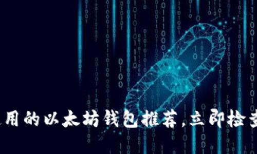 2025必看：还在使用的以太坊钱包推荐，立即检查你的钱包安全性！
