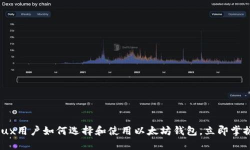 2025必看：Linux用户如何选择和使用以太坊钱包，立即掌握安全投资技巧