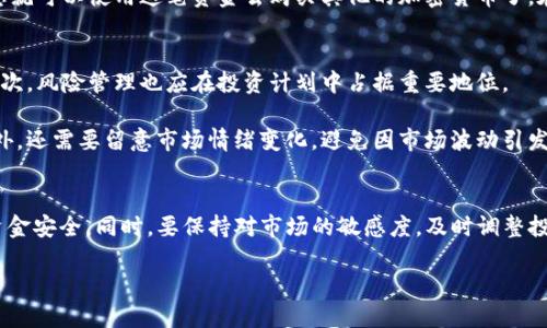   2025必看！如何通过TP钱包和面包贷购买加密货币一步到位 / 

 guanjianci TP钱包, 面包贷, 加密货币, 购买指南 /guanjianci 

引言
在数字货币日益盛行的今天，许多人开始关注加密货币投资的机会。而TP钱包作为一款流行的数字货币钱包，其便捷性和安全性吸引了众多用户。与此同时，面包贷作为一种创新的金融工具，也在加密资产的购买过程中起到了重要的作用。因此，了解如何通过TP钱包及面包贷购买加密货币，将为投资者提供更宽广的选择空间。

什么是TP钱包？
TP钱包是一款功能强大的数字资产钱包，支持多种主流加密货币的存储及交易。它具备去中心化的特点，使得用户可以自主掌控自己的资产。TP钱包不仅仅是一个存放加密货币的地方，还提供了多项交易及管理功能，例如快速的转账、交易记录查看、甚至集成了DApp（去中心化应用）的使用。

什么是面包贷？
面包贷是一种新兴的去中心化金融产品，允许用户通过借贷的方式获得加密货币。简单来说，用户可以将其手中的加密货币作为抵押品，以获取更多的资金进行投资。这种模式不仅允许用户在不出售资产的情况下，获取流动性，还能更好地利用市场机会。此外，面包贷的灵活性和透明度使得其在加密货币投资领域备受青睐。

购买加密货币的准备工作
在深入了解如何通过TP钱包和面包贷购买加密货币之前，首先需要进行一些准备工作。这些准备工作不仅有助于保护您的资产安全，还能提高投资效率。

首先，您需要下载并安装TP钱包。这个过程相对简单，您可以在应用商店或TP钱包的官方网站上找到最新版本的下载链接。安装完成后，您需要创建一个新的钱包账户，确保记住您的助记词和密钥；这些信息是恢复钱包的关键。

其次，您需要充实您的TP钱包。您可以通过其他交易所将加密货币转入TP钱包，或直接通过支持加密货币支付的渠道进行购买。在这一过程中，您需确保在交易所选择安全、信誉良好的平台。

通过TP钱包购买加密货币
接下来，我们来看看如何通过TP钱包直接购买加密货币。首先，在TP钱包主界面，您可以找到“购买”或“交易”选项。点击后，您将被引导至提供交易服务的界面。在这个界面中，您可以选择您想要购买的加密货币及数量。

需要注意的是，交易过程中，您可能需要选择支付的方式，比如使用法币或其他数字资产。同时，您还需关注交易手续费及汇率，以便做出更明智的决策。

通过面包贷购买加密货币
面包贷的运作原理是将您的加密货币作为抵押，以获取更多的资金进行购买。首先，您需要将一些加密货币转入到面包贷的平台上，成为可用的抵押物。这样的操作需要谨慎，确保您了解抵押物的管理规则及可能的风险。

在成功抵押后，您可以根据抵押的价值获取一定比例的贷款。面包贷一般会设定一个贷款比率，通常在50%到80%之间。获取到贷款之后，您就可以使用这笔资金去购买其他的加密货币了。在选择购买的币种时，建议关注市场动态，选择您看好的项目进行投资。

投资策略与风险管理
无论您选择哪种方式购买加密货币，制定合理的投资策略至关重要。首先，您需要明确自己的投资目标，是为了短期获利，还是长期持有。其次，风险管理也应在投资计划中占据重要地位。

在选择加密货币时，建议多做研究，了解每个币种的背后技术实力、团队背景以及市场需求。这些因素都会对币种的未来价值得到影响。此外，还需要留意市场情绪变化，避免因市场波动引发的情绪化交易，保持理性判断。

结论
通过TP钱包和面包贷购买加密货币，虽然流程相对简单，但在操作过程中也需要谨慎小心。用户应该对每一步操作都有充分的了解，确保资金安全。同时，要保持对市场的敏感度，及时调整投资策略。相信通过合理的投资方式，无论是在2025年还是更远的未来，您都能在加密货币的世界中找到理想的收益。

最后，愿每一位投资者都能在数字资产的海洋中航行顺利，勇创佳绩！