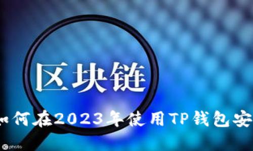 立即了解：如何在2023年使用TP钱包安全转入资金