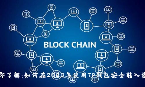 立即了解：如何在2023年使用TP钱包安全转入资金