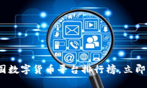 2025必看：中国数字货币平台排行榜，立即了解最新动态！