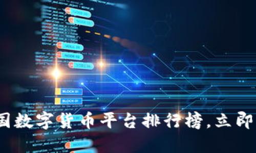 2025必看：中国数字货币平台排行榜，立即了解最新动态！