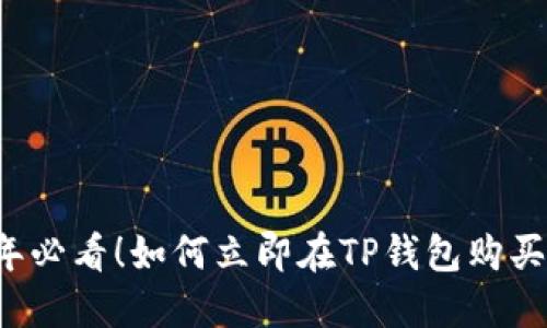 2025年必看！如何立即在TP钱包购买HSHIB