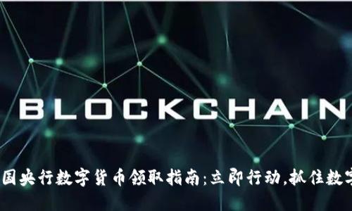 2023年中国央行数字货币领取指南：立即行动，抓住数字时代机遇