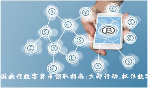 2023年中国央行数字货币领取指南：立即行动，抓住数字时代机遇