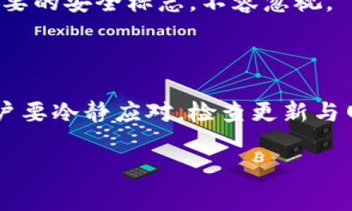 tp钱包图标中的感叹号: 你需要立即了解的重要信息

在如今数字货币的快速发展中，钱包的使用频率和重要性与日俱增。你是否注意到，tp钱包的图标上有一个感叹号？这个小小的标志虽然看似微不足道，却可能传达了重要的警示。在本文中，我们将深入探讨tp钱包图标上的感叹号所代表的意义，以及用户该如何应对这种提示。

什么是tp钱包？

tp钱包是一款很受欢迎的数字货币钱包，它为用户提供了一站式的数字货币管理服务。用户可以在tp钱包中存储、转账和交易多种数字资产。由于其用户友好的界面和强大的功能，这款钱包吸引了大量用户。然而，随着使用人数的增加，安全问题也随之而来，因此钱包图标上的感叹号提醒用户需保持警惕。

感叹号的意义

那么，tp钱包图标上的感叹号究竟意味着什么呢？通常，这个标志是在提示用户存在某种问题或者警告。首先，感叹号可能提示用户需要更新应用程序，确保钱包的安全性和功能的正常运作。因此，如果你 在使用tp钱包时发现图标上有感叹号，建议及时检查应用是否需要更新。

此外，感叹号还有可能表示当前网络状态不佳，或是钱包未能同步最新的交易信息。由于区块链技术的特性，如果网络出现波动，可能会导致钱包无法正常获取实时数据。在这种情况下，用户应耐心等待，或尝试重新连接网络。

另一方面，感叹号也可能暗示钱包存在潜在的安全风险。例如，若你刚刚进行了不明来源的交易，钱包系统可能会检测到异常活动。此时，用户需采取措施，加强账户的安全性，包括更改密码、启用双重验证等。

如何应对感叹号提示

面对tp钱包图标上的感叹号，用户应该采取积极的态度，及时应对。首先，检查应用程序的更新情况非常重要。确保你的tp钱包始终保持在最新版本，这样才能享受最新的安全补丁和功能更新。此外，定期检查应用权限，确保钱包未被不必要的应用或服务访问。

其次，尽量在安全的网络环境下使用钱包。这意味着要避免在公共网络，如咖啡店或机场的Wi-Fi下进行敏感操作。为了保护你的资产，建议使用虚拟私人网络（VPN），加密你在网络上的数据传输。

最重要的是，保持警惕。如果你收到来自tp钱包的任何安全警告，例如未授权的登录尝试，务必立即采取行动，包括锁定账户和联系客户服务。此类警报通常是重要的安全标志，不容忽视。

总结

tp钱包图标上的感叹号绝不是一个可以忽视的小细节。它可能是系统对用户的一种警示，提示用户需要采取措施保护自己的资产。因此，在遇到这种情况时，用户要冷静应对，检查更新与网络状态，并时刻关注个人账户的安全性。要明白，数字货币的世界虽然充满机会，但也潜藏着风险。惟有保持警惕，才能在这个快速发展的领域中立于不败之地。

tp钱包, 加密货币, 钱包安全, 网络状态/guanjianci