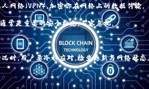 tp钱包图标中的感叹号: 你需要立即了解的重要信息

在如今数字货币的快速发展中，钱包的使用频率和重要性与日俱增。你是否注意到，tp钱包的图标上有一个感叹号？这个小小的标志虽然看似微不足道，却可能传达了重要的警示。在本文中，我们将深入探讨tp钱包图标上的感叹号所代表的意义，以及用户该如何应对这种提示。

什么是tp钱包？

tp钱包是一款很受欢迎的数字货币钱包，它为用户提供了一站式的数字货币管理服务。用户可以在tp钱包中存储、转账和交易多种数字资产。由于其用户友好的界面和强大的功能，这款钱包吸引了大量用户。然而，随着使用人数的增加，安全问题也随之而来，因此钱包图标上的感叹号提醒用户需保持警惕。

感叹号的意义

那么，tp钱包图标上的感叹号究竟意味着什么呢？通常，这个标志是在提示用户存在某种问题或者警告。首先，感叹号可能提示用户需要更新应用程序，确保钱包的安全性和功能的正常运作。因此，如果你 在使用tp钱包时发现图标上有感叹号，建议及时检查应用是否需要更新。

此外，感叹号还有可能表示当前网络状态不佳，或是钱包未能同步最新的交易信息。由于区块链技术的特性，如果网络出现波动，可能会导致钱包无法正常获取实时数据。在这种情况下，用户应耐心等待，或尝试重新连接网络。

另一方面，感叹号也可能暗示钱包存在潜在的安全风险。例如，若你刚刚进行了不明来源的交易，钱包系统可能会检测到异常活动。此时，用户需采取措施，加强账户的安全性，包括更改密码、启用双重验证等。

如何应对感叹号提示

面对tp钱包图标上的感叹号，用户应该采取积极的态度，及时应对。首先，检查应用程序的更新情况非常重要。确保你的tp钱包始终保持在最新版本，这样才能享受最新的安全补丁和功能更新。此外，定期检查应用权限，确保钱包未被不必要的应用或服务访问。

其次，尽量在安全的网络环境下使用钱包。这意味着要避免在公共网络，如咖啡店或机场的Wi-Fi下进行敏感操作。为了保护你的资产，建议使用虚拟私人网络（VPN），加密你在网络上的数据传输。

最重要的是，保持警惕。如果你收到来自tp钱包的任何安全警告，例如未授权的登录尝试，务必立即采取行动，包括锁定账户和联系客户服务。此类警报通常是重要的安全标志，不容忽视。

总结

tp钱包图标上的感叹号绝不是一个可以忽视的小细节。它可能是系统对用户的一种警示，提示用户需要采取措施保护自己的资产。因此，在遇到这种情况时，用户要冷静应对，检查更新与网络状态，并时刻关注个人账户的安全性。要明白，数字货币的世界虽然充满机会，但也潜藏着风险。惟有保持警惕，才能在这个快速发展的领域中立于不败之地。

tp钱包, 加密货币, 钱包安全, 网络状态/guanjianci