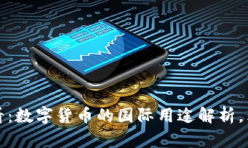 2025必看：数字货币的国际用途解析，立即了解！