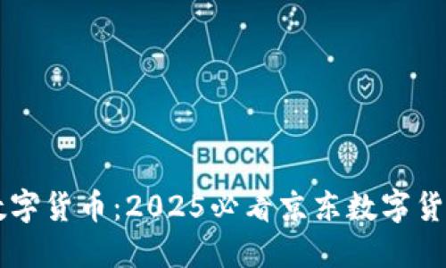 立即了解数字货币：2025必看京东数字货币查询指南