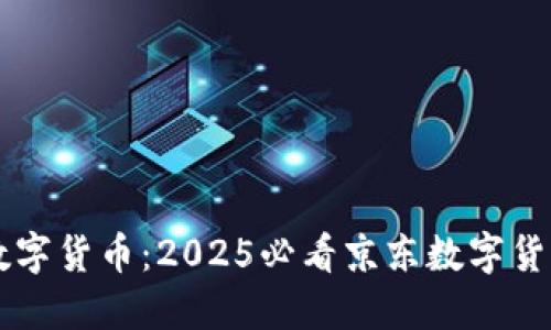 立即了解数字货币：2025必看京东数字货币查询指南