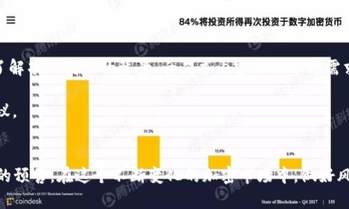kuaibiaoTP钱包预售操作：2025必看指南，立即学习如何安全参与!/kuaibiao
TP钱包, 预售操作, 加密货币, 区块链/guanjianci

引言
随着区块链技术的迅速发展，越来越多的人开始关注加密货币的投资及其相关操作。TP钱包作为一款流行的加密货币钱包，为用户提供了安全、便捷的资产管理体验。尤其在即将到来的TP钱包预售活动中，如何安全而有效地参与这一操作成为了众多投资者心中的疑问。因此，本文将为您提供一份全面的指南，帮助您在2025年有效参与TP钱包的预售操作。

什么是TP钱包？
TP钱包（Trust Wallet）是一款由币安支持的多链加密钱包，它支持多种数字货币的存储和管理。该钱包以其用户友好的界面和强大的安全性受到广大用户的青睐。用户可以方便地进行资产的转账、接收以及交换等操作。此外，TP钱包还兼容DeFi应用，用户能够通过钱包直接参与流动性挖掘、质押等活动，极大地丰富了投资者的选择。

什么是预售？
预售，又称为ICO（Initial Coin Offering），是区块链项目在正式上线之前，通过发售代币募集资金的一种方式。通常情况下，参与预售的投资者可以以较低的价格购买到新发行的代币，这为他们提供了一个良好的投资机会。然而，预售也存在一定风险，投资者在参与之前需要做好充分的市场调研。

TP钱包预售的吸引力
参与TP钱包的预售，有几个明显的吸引力，首先是价格优势。由于预售阶段的代币价格通常低于正式上市后的价格，因此早期投资者能够获得更高的收益潜力。其次，TP钱包作为一个成熟的项目，已有大批用户基础和良好的市场信誉，这使得参与其预售的风险相对较小。此外，TP钱包的预售还可能伴随着独特的奖励机制，例如给予持币者一定的投票权或者分红权益，这无疑增加了其吸引力。

如何参与TP钱包预售？
参与TP钱包的预售并不复杂，但需要您提前做好准备。以下是一些步骤和注意事项，帮助您顺利参与预售活动：

h4第一步：创建并验证您的TP钱包账户/h4
要参与任何预售操作，首先您需要有一个TP钱包账户。下载并安装TP钱包应用，按照指引注册并进行身份验证。确保您的账户安全，设置强密码，并开启双重认证功能，以保护您的资产安全。

h4第二步：获取并存入数字货币/h4
预售通常需要使用特定的数字货币进行购买，比如以太坊（ETH）或币安币（BNB）。因此，您需要在交易所购买相应的数字货币，并将其转入您的TP钱包。请注意，转账需要一定的网络手续费，确保您的账户内有足够的余额。

h4第三步：关注预售信息/h4
TP钱包的预售信息通常会在其官方网站或社交媒体上发布。关注这些平台，了解预售的具体开始时间、价格以及参与方式。同时，可以加入相关的社区讨论，与其他投资者交流，获取第一手信息。这样，您才能确保在预售开始时迅速参与，避免错过良机。

h4第四步：参与预售/h4
当预售开始时，按照官方提供的指引进行操作。通常，您需要访问特定链接，并在指定时间内完成代币的购买。请务必仔细阅读每一步骤，确保资金安全。

h4第五步：确认交易/h4
在购买完成后，您将收到代币的确认信息。请及时在您的TP钱包中查询资产，确认代币已经顺利到账。与此同时，您还应该将相关的交易记录保存，以备后续查询。

风险与注意事项
尽管参与TP钱包的预售有诸多优势，但投资者需要警惕潜在的风险。加密市场的不确定性和波动性可能会导致投资损失。因此，建议您在参与预售前，做好充分的市场研究，了解项目团队的背景、白皮书内容以及市场需求。

此外，谨防骗局是非常重要的。有些不法分子可能会伪装成官方渠道进行圈钱活动。务必确保您访问的链接和信息来源均为官方发布，任何时候都不要轻信陌生人的投资建议。

总结
TP钱包的预售操作是一项充满机会的投资活动，凭借价格优势和项目透明度吸引了众多投资者参与。通过本文所提供的操作指南，希望能够帮助您顺利、安全地参与TP钱包的预售。在这个不断变化的加密市场中，做好风险控制、保持冷静的判断力尤为重要，祝愿您在投资中获得理想的收益！