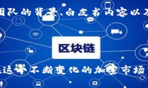 kuaibiaoTP钱包预售操作：2025必看指南，立即学习如何安全参与!/kuaibiao
TP钱包, 预售操作, 加密货币, 区块链/guanjianci

引言
随着区块链技术的迅速发展，越来越多的人开始关注加密货币的投资及其相关操作。TP钱包作为一款流行的加密货币钱包，为用户提供了安全、便捷的资产管理体验。尤其在即将到来的TP钱包预售活动中，如何安全而有效地参与这一操作成为了众多投资者心中的疑问。因此，本文将为您提供一份全面的指南，帮助您在2025年有效参与TP钱包的预售操作。

什么是TP钱包？
TP钱包（Trust Wallet）是一款由币安支持的多链加密钱包，它支持多种数字货币的存储和管理。该钱包以其用户友好的界面和强大的安全性受到广大用户的青睐。用户可以方便地进行资产的转账、接收以及交换等操作。此外，TP钱包还兼容DeFi应用，用户能够通过钱包直接参与流动性挖掘、质押等活动，极大地丰富了投资者的选择。

什么是预售？
预售，又称为ICO（Initial Coin Offering），是区块链项目在正式上线之前，通过发售代币募集资金的一种方式。通常情况下，参与预售的投资者可以以较低的价格购买到新发行的代币，这为他们提供了一个良好的投资机会。然而，预售也存在一定风险，投资者在参与之前需要做好充分的市场调研。

TP钱包预售的吸引力
参与TP钱包的预售，有几个明显的吸引力，首先是价格优势。由于预售阶段的代币价格通常低于正式上市后的价格，因此早期投资者能够获得更高的收益潜力。其次，TP钱包作为一个成熟的项目，已有大批用户基础和良好的市场信誉，这使得参与其预售的风险相对较小。此外，TP钱包的预售还可能伴随着独特的奖励机制，例如给予持币者一定的投票权或者分红权益，这无疑增加了其吸引力。

如何参与TP钱包预售？
参与TP钱包的预售并不复杂，但需要您提前做好准备。以下是一些步骤和注意事项，帮助您顺利参与预售活动：

h4第一步：创建并验证您的TP钱包账户/h4
要参与任何预售操作，首先您需要有一个TP钱包账户。下载并安装TP钱包应用，按照指引注册并进行身份验证。确保您的账户安全，设置强密码，并开启双重认证功能，以保护您的资产安全。

h4第二步：获取并存入数字货币/h4
预售通常需要使用特定的数字货币进行购买，比如以太坊（ETH）或币安币（BNB）。因此，您需要在交易所购买相应的数字货币，并将其转入您的TP钱包。请注意，转账需要一定的网络手续费，确保您的账户内有足够的余额。

h4第三步：关注预售信息/h4
TP钱包的预售信息通常会在其官方网站或社交媒体上发布。关注这些平台，了解预售的具体开始时间、价格以及参与方式。同时，可以加入相关的社区讨论，与其他投资者交流，获取第一手信息。这样，您才能确保在预售开始时迅速参与，避免错过良机。

h4第四步：参与预售/h4
当预售开始时，按照官方提供的指引进行操作。通常，您需要访问特定链接，并在指定时间内完成代币的购买。请务必仔细阅读每一步骤，确保资金安全。

h4第五步：确认交易/h4
在购买完成后，您将收到代币的确认信息。请及时在您的TP钱包中查询资产，确认代币已经顺利到账。与此同时，您还应该将相关的交易记录保存，以备后续查询。

风险与注意事项
尽管参与TP钱包的预售有诸多优势，但投资者需要警惕潜在的风险。加密市场的不确定性和波动性可能会导致投资损失。因此，建议您在参与预售前，做好充分的市场研究，了解项目团队的背景、白皮书内容以及市场需求。

此外，谨防骗局是非常重要的。有些不法分子可能会伪装成官方渠道进行圈钱活动。务必确保您访问的链接和信息来源均为官方发布，任何时候都不要轻信陌生人的投资建议。

总结
TP钱包的预售操作是一项充满机会的投资活动，凭借价格优势和项目透明度吸引了众多投资者参与。通过本文所提供的操作指南，希望能够帮助您顺利、安全地参与TP钱包的预售。在这个不断变化的加密市场中，做好风险控制、保持冷静的判断力尤为重要，祝愿您在投资中获得理想的收益！
