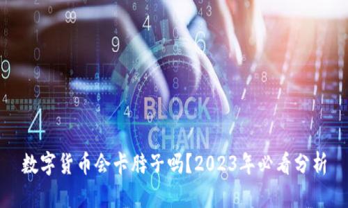 数字货币会卡脖子吗？2023年必看分析