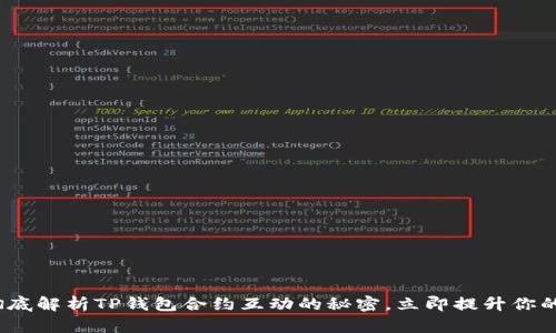 2025必看：彻底解析TP钱包合约互动的秘密，立即提升你的区块链技能！
