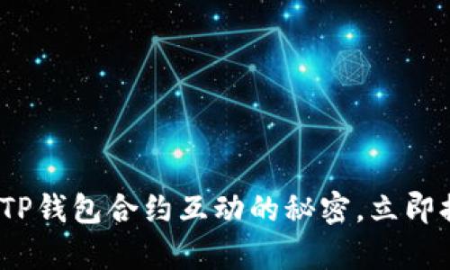 2025必看：彻底解析TP钱包合约互动的秘密，立即提升你的区块链技能！