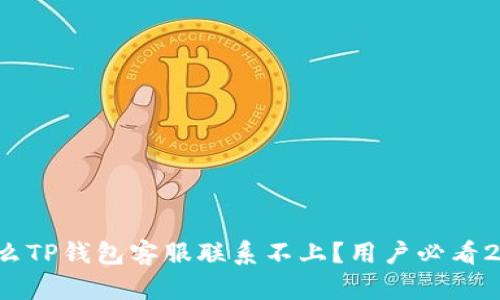 立即解决：为什么TP钱包客服联系不上？用户必看2023年最新指南