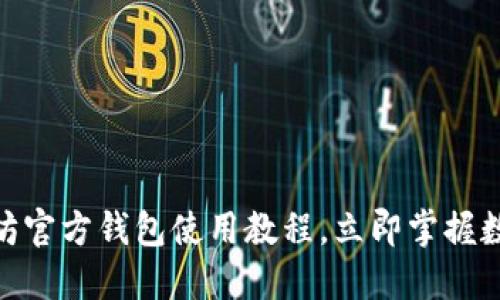 2025必看：以太坊官方钱包使用教程，立即掌握数字资产管理技巧