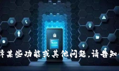 当然！以下是对TP钱包客服问题解答的一个模拟示例，包括一些常见问题及其回答。

常见问题解答

TP钱包是一款流行的数字货币钱包，因其安全性和易用性受到广大用户的欢迎。为了帮助用户更好地使用TP钱包，我们整理了一些常见问题及其解答，供大家参考。

如何下载和安装TP钱包？
要下载和安装TP钱包，您可以访问TP钱包的官方网站，或者在应用商店（如Google Play或Apple App Store）中搜索“TP钱包”。下载完成后，跟随屏幕上的指示进行安装即可。请注意，确保您从官方渠道下载，以保证软件的安全性。

如何创建一个新钱包？
在安装完成后，打开TP钱包应用，您会看到“创建新钱包”的选项。点击该选项，系统将提示您设置一个强密码，并生成助记词。请妥善保管助记词，因为它是恢复您钱包的唯一方式。此外，建议不要与任何人分享您的密码或助记词，以确保您的资产安全。

如何充值到TP钱包？
充值到TP钱包非常简单。您可以通过以下几种方式进行充值：
ul
    li扫码充值：在TP钱包中打开“充值”选项，生成二维码，让转账人扫描。/li
    li地址转账：您可以复制您TP钱包的地址，发送给其他用户，请他们将数字货币转入您的钱包。/li
    li法币充值：部分平台支持法币直接充值到TP钱包，您可以通过相关功能进行操作。/li
/ul
请务必确认转账地址的正确性，以免造成资金损失。

如何提现到银行卡？
提现到银行卡的步骤如下：
ol
    li打开TP钱包，进入“提现”页面。/li
    li选择提现到银行卡的选项，并输入您银行卡的相关信息。/li
    li输入提现金额，并确认信息无误后提交申请。/li
/ol
请注意，不同平台的提现手续费和时间可能有所不同，建议提前了解相关费用和时效。

TP钱包的安全性如何？
TP钱包非常重视用户的资产安全，采用了多重安全措施，包括：
ul
    li私钥存储：用户的私钥存储于本地，不被服务器存储，避免被黑客攻击。/li
    li多重签名：某些功能需要多个签名确认，增加了安全性。/li
    li定期安全审计：TP钱包团队会定期进行安全检查，发现并修复潜在的安全漏洞。/li
/ul
然而，用户自身的安全意识同样重要，不要分享个人信息，定期更改密码，使用复杂密码等。

如果忘记了密码，怎么办？
失去访问钱包的密码后，您可以使用之前获得的助记词进行恢复。在TP钱包的登录界面，选择“恢复钱包”，输入助记词即可重新获得对钱包的访问权限。请注意，务必将助记词妥善保管，避免不必要的损失。

如何联系TP钱包客服？
如果您在使用TP钱包过程中遇到任何问题，欢迎通过以下方式联系TP钱包客服：
ul
    li官方网站在线客服：访问TP钱包官网，找到在线客服功能，实时咨询。/li
    li社交媒体：在TP钱包的官方社交媒体平台发送私信获取帮助。/li
    li邮件联系：发送邮件至客服邮箱，提供详细问题描述，会有工作人员回复您。/li
/ul
虽然我们努力提供及时的支持，但回复时间可能因咨询量而异，请您耐心等待。

通过以上问答，希望能帮助到您在使用TP钱包时遇到的常见问题。如果您有其他疑问，欢迎随时与我们联系。 

以上是对TP钱包客服常见问题和回答的示范，旨在给用户提供清晰、详尽的信息，提升用户体验。如需详细解释某些功能或其他问题，请告知！