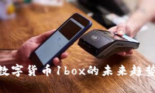 2025必看：数字货币1box的未来趋势与投资策略