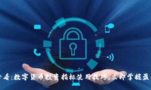 2025必看：数字货币投资指标使用技巧，立即掌握盈利秘诀！