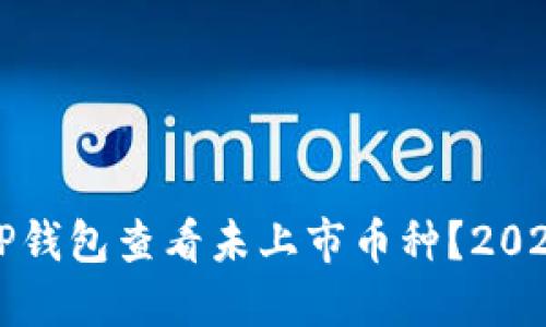 如何使用TP钱包查看未上市币种？2025必看技巧