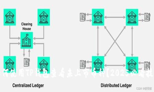 如何使用TP钱包查看未上市币种？2025必看技巧