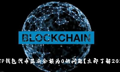 ### 如何解决TP钱包代币显示余额为0的问题？立即了解2025必看解决方案！