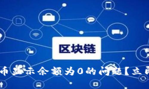 ### 如何解决TP钱包代币显示余额为0的问题？立即了解2025必看解决方案！