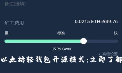 2023年最受欢迎的以太坊轻钱包开源模式：立即了解你的数字资产管理！