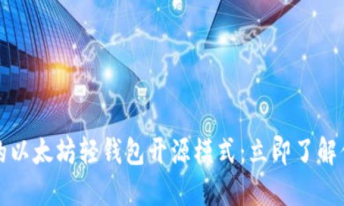 2023年最受欢迎的以太坊轻钱包开源模式：立即了解你的数字资产管理！