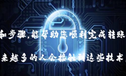 在TP钱包中，如果您没有持有HT币，但希望进行转账或交易，可以考虑以下步骤和方法来解决问题。下面将详细介绍相关的转账流程及注意事项，帮助您更好地了解如何在TP钱包中进行操作。

一、了解TP钱包及HT币的基本知识

TP钱包是一款支持多种加密货币的钱包，方便用户进行数字资产的存储、管理和交易。HT币是火币交易所发行的数字货币，用于支付手续费、参与平台活动等。对于很多用户而言，他们可能在进行交易时需要HT币来支付相关费用。

二、获取HT币的几种方法

如果您在TP钱包中没有HT币，可以通过以下几种方法获取：

h41. 通过交易所购买/h4
您可以在主流的数字货币交易所（如火币、币安等）上用法币或其他加密货币（如比特币、以太坊等）购买HT币。在交易所购买时，请确保您选择一个安全、合法的平台。

h42. 使用其他加密货币交易/h4
如果您在TP钱包中持有其他加密货币，可以通过去中心化交易所（如Uniswap、PancakeSwap等）进行交易，交换为HT币。在使用去中心化交易所时，请确保遵循正确的操作流程，以避免损失。

h43. 参与空投或活动/h4
偶尔，某些项目会进行HT币的空投或活动，用户可以通过完成特定任务（如转发推文、邀请好友等）获得HT币。关注相关信息，可以获取额外的HT币。

三、TP钱包中的转账操作

在获取到HT币后，您可以在TP钱包中进行转账。具体操作如下：

h41. 打开TP钱包/h4
启动TP钱包应用，确保您的设备连接到互联网。

h42. 选择“资产”或“钱包”选项/h4
在主界面上，找到并选择“资产”或“钱包”选项，查看您持有的加密货币。

h43. 找到HT币/h4
在资产列表中找到HT币，点击进入HT币详情页面。

h44. 点击“转账”按钮/h4
在HT币的详情页面中，找到并点击“转账”或“发送”按钮。

h45. 输入转账信息/h4
在转账界面，输入接收方地址、转账金额，并选择“网络费用”。请确保接收方地址正确无误，因区块链转账一旦发出无法撤回。

h46. 确认转账/h4
再次核对所有信息无误后，点击“确认”按钮，完成转账。如果需要，输入交易密码或进行指纹识别以确保安全性。

四、未持有HT币的转账方法

如果您确实没有任何HT币，但仍然想进行转账，可以考虑以下方法：

h41. 使用其他加密货币进行转账/h4
TP钱包支持多种加密货币的转账，如果您在钱包中持有其他币种，可以考虑直接使用这些币种进行转账。在输入接收地址和金额时，确保选择正确的币种。

h42. 寻找代付服务/h4
有一些社区或平台提供代付服务，您可以找到愿意帮助您的人，使用他们的HT币进行转账。通常，这种方式需要您向对方支付一定的手续费或以其他加密货币作为补偿。

h43. 请求亲友帮助/h4
如果您身边有朋友或家人持有HT币，可以尝试向他们寻求帮助，请求他们为您完成转账。确保双方达成协议，避免不必要的误会。

五、注意事项

在进行转账时，有几点需要特别注意：

h41. 注意网络费用/h4
转账时，通常需要支付一定的网络费用。确保您留有足够的HT币或其他币种以支付这些费用。

h42. 小额测试转账/h4
如果您是第一次进行转账，建议先进行小额测试，以确认接收方地址的正确性，以及您的操作是否成功。

h43. 了解区块链确认时间/h4
转账完成后，需等待网络确认。在高峰期，确认时间可能较长，因此需要保持耐心。

h44. 保管好私钥和密码/h4
为确保您的资产安全，保管好钱包的私钥和密码，避免泄露给他人。

六、总结

在TP钱包中进行HT币转账，或通过其他途径获取HT币并进行交易，是数字资产管理的重要组成部分。希望通过以上的方法和步骤，能帮助您顺利完成转账。在进行交易时，务必要谨慎操作，确保自身资产的安全。

无论您是通过交易所购买HT币，还是找朋友代付款项，掌握相关的转账流程都是至关重要的。未来随着数字货币的普及，越来越多的人会接触到这些技术，并体验到它们带来的便捷与创新。在这个快速发展的时代，保持学习与探索的态度，将使您在数字货币的世界中行稳致远。