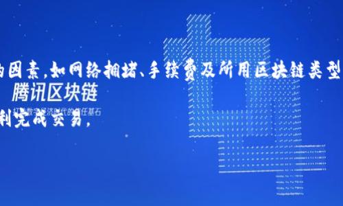 tp钱包转欧易要多久是一个常见的问题，特别是在数字货币交易频繁的今天。随着区块链技术的快速发展，越来越多的人选择使用自己喜欢的钱包进行交易，并将资产转移到重要的交易平台上。本文将详细探讨tp钱包转欧易的时间以及相关因素。

tp钱包简介
tp钱包（TokenPocket）是一款支持多种公链的钱包应用。它不仅能够存储和管理不同类型的数字资产，还允许用户进行去中心化交易和参与各种区块链项目。作为一种优秀的钱包选择，tp钱包支持Ethereum、TRON、EOS等多个主流公链，具备友好的用户界面和高安全性。

欧易交易平台概述
欧易（OKEx）是一家全球知名的数字货币交易所，以其丰富的交易对、强大的流动性和多样化的金融产品而受到用户的欢迎。作为一个综合性的数字资产交易平台，欧易提供现货交易、合约交易、杠杆交易等多种服务，吸引了大量的投资者和交易者。

转账所需时间的因素
在考虑tp钱包转欧易的时间时，需要了解几个影响因素：
ul
    li区块网络的拥堵程度：如果网络繁忙，交易确认时间可能会有所延长。/li
    li转账金额及手续费：选择合适的手续费可以加速交易处理，尤其是在出现网络高峰期时。/li
    li所使用的区块链类型：不同的区块链有不同的交易确认时间，比如Ethereum的交易通常比某些其他公链时间稍长。/li
/ul

一般转账时间
通常情况下，从tp钱包转账到欧易的时间一般为几分钟到几小时不等。这主要取决于上述提到的因素。例如，如果网络畅通，且支付了适当的手续费，交易通常会在几分钟内完成。然而，在高峰时段，可能会延迟到几个小时。

操作步骤
接下来，我们来看看如何从tp钱包向欧易转账的具体步骤：
ol
    li首先，打开tp钱包，确保您的数字资产已经存储在钱包中。/li
    li选择要转账的数字资产，并点击转账功能。/li
    li输入欧易提供的收款地址，确保地址的准确性，以避免资产丢失。/li
    li根据需要输入转账金额，并确认交易的费用。/li
    li在确认所有信息无误后，提交转账请求。/li
/ol

注意事项
在进行转账操作时，有几个注意事项：
ul
    li确保您有相应的数字资产，并留有足够的手续费。/li
    li核实欧易的收款地址，确保没有输入错误。/li
    li若出现任何意外情况，例如长时间未到账，请及时查阅区块链浏览器或联系相关支持。/li
/ul

总结
通过tp钱包转账到欧易是一个相对简单且快速的过程。通常情况下，在大多数情况下可以在几分钟内完成。然而，了解影响转账时间的因素，如网络拥堵、手续费及所用区块链类型，可以帮助您更好地掌控转账的时效性。此外，仔细核对转账信息、确保操作的准确性也是非常重要的，这可以有效避免不必要的损失。

结论：要想加快tp钱包转欧易的速度，建议在网络相对畅通时进行转账，并根据情况适当调整手续费。保持警惕和耐心，您一定能够顺利完成交易。

tp钱包, 欧易, 数字货币, 转账时间/guanjianci