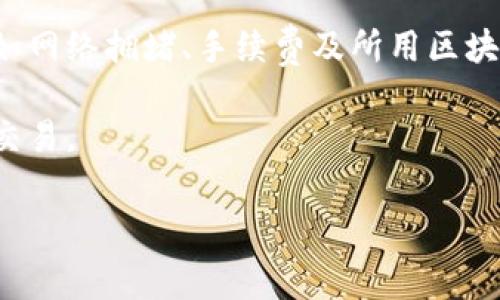 tp钱包转欧易要多久是一个常见的问题，特别是在数字货币交易频繁的今天。随着区块链技术的快速发展，越来越多的人选择使用自己喜欢的钱包进行交易，并将资产转移到重要的交易平台上。本文将详细探讨tp钱包转欧易的时间以及相关因素。

tp钱包简介
tp钱包（TokenPocket）是一款支持多种公链的钱包应用。它不仅能够存储和管理不同类型的数字资产，还允许用户进行去中心化交易和参与各种区块链项目。作为一种优秀的钱包选择，tp钱包支持Ethereum、TRON、EOS等多个主流公链，具备友好的用户界面和高安全性。

欧易交易平台概述
欧易（OKEx）是一家全球知名的数字货币交易所，以其丰富的交易对、强大的流动性和多样化的金融产品而受到用户的欢迎。作为一个综合性的数字资产交易平台，欧易提供现货交易、合约交易、杠杆交易等多种服务，吸引了大量的投资者和交易者。

转账所需时间的因素
在考虑tp钱包转欧易的时间时，需要了解几个影响因素：
ul
    li区块网络的拥堵程度：如果网络繁忙，交易确认时间可能会有所延长。/li
    li转账金额及手续费：选择合适的手续费可以加速交易处理，尤其是在出现网络高峰期时。/li
    li所使用的区块链类型：不同的区块链有不同的交易确认时间，比如Ethereum的交易通常比某些其他公链时间稍长。/li
/ul

一般转账时间
通常情况下，从tp钱包转账到欧易的时间一般为几分钟到几小时不等。这主要取决于上述提到的因素。例如，如果网络畅通，且支付了适当的手续费，交易通常会在几分钟内完成。然而，在高峰时段，可能会延迟到几个小时。

操作步骤
接下来，我们来看看如何从tp钱包向欧易转账的具体步骤：
ol
    li首先，打开tp钱包，确保您的数字资产已经存储在钱包中。/li
    li选择要转账的数字资产，并点击转账功能。/li
    li输入欧易提供的收款地址，确保地址的准确性，以避免资产丢失。/li
    li根据需要输入转账金额，并确认交易的费用。/li
    li在确认所有信息无误后，提交转账请求。/li
/ol

注意事项
在进行转账操作时，有几个注意事项：
ul
    li确保您有相应的数字资产，并留有足够的手续费。/li
    li核实欧易的收款地址，确保没有输入错误。/li
    li若出现任何意外情况，例如长时间未到账，请及时查阅区块链浏览器或联系相关支持。/li
/ul

总结
通过tp钱包转账到欧易是一个相对简单且快速的过程。通常情况下，在大多数情况下可以在几分钟内完成。然而，了解影响转账时间的因素，如网络拥堵、手续费及所用区块链类型，可以帮助您更好地掌控转账的时效性。此外，仔细核对转账信息、确保操作的准确性也是非常重要的，这可以有效避免不必要的损失。

结论：要想加快tp钱包转欧易的速度，建议在网络相对畅通时进行转账，并根据情况适当调整手续费。保持警惕和耐心，您一定能够顺利完成交易。

tp钱包, 欧易, 数字货币, 转账时间/guanjianci