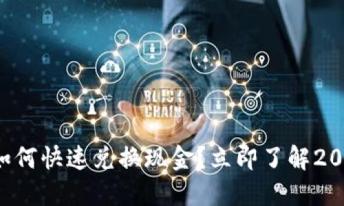 TP钱包糖果如何快速兑换现金？立即了解2025必看技巧！