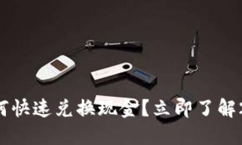 TP钱包糖果如何快速兑换现金？立即了解2025必看技巧！