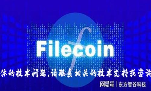 抱歉，你提到的可能是个具体的技术问题。请联系相关的技术支持或咨询行业专家以获取具体帮助。
