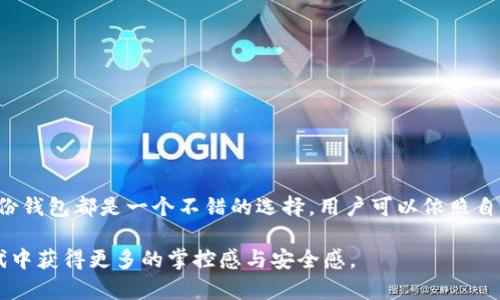 在讨论TP钱包（TokenPocket钱包）可以创建几个身份钱包之前，我们先来了解一下什么是身份钱包以及TP钱包的基本功能。

什么是身份钱包？
身份钱包是一种数字钱包，旨在帮助用户管理其在区块链上的身份信息和数字资产。不同于传统钱包主要用于存储和发送加密货币，身份钱包通常会集成各种身份验证功能，用户可以通过它管理个人身份、认证文件、社交互动等信息。

TP钱包的简介
TP钱包是一款非常流行的多链数字钱包，支持多种数字资产的存储和交易。它为用户提供了非常友好的界面和丰富的功能，包括去中心化交易所（DEX）、NFT市场、链游等功能。同时，TP钱包也为用户提供了多重身份管理的功能，满足不同用户的需求。

TP钱包可以创建多少个身份钱包？
在TP钱包中，用户实际上可以创建多个身份钱包，这取决于用户的需求和管理偏好。每个身份钱包都有其独立的地址、资产和交易记录。因此，用户可以根据不同的用途创建不同的身份钱包。举例来说，有的用户可能希望为工作和个人生活分别创建钱包，有的用户可能希望为不同的投资项目创建专门的钱包以便于管理。

创建身份钱包的步骤
在TP钱包中创建身份钱包的步骤相对简单。以下是一般性的步骤：
ol
    li下载并安装TP钱包应用程序，确保应用程序是最新版本。/li
    li打开应用程序并进行必要的设置，包括创建主钱包账户。/li
    li在主界面中，找到“创建钱包”或“添加钱包”选项。/li
    li按照提示输入相关信息，如钱包名称、密码、安全问题等。/li
    li完成后，您的身份钱包就已创建成功，可以通过主钱包进行管理。/li
/ol

为何选择使用多个身份钱包？
选择使用多个身份钱包有几个明显的好处：
ul
    listrong安全性：/strong将资产分散到多个钱包中，可以降低因一个钱包被黑客攻击而导致的整体损失风险。/li
    listrong隐私保护：/strong不同的身份钱包可以帮助用户更好地管理个人隐私。例如，工作和个人交易可以通过不同的钱包进行，减少隐私泄露的风险。/li
    listrong便于管理：/strong如果用户投资于多个项目或者在多个平台上有活动，使用不同的钱包可以更清晰地追踪每个项目的表现和交易记录。/li
/ul

如何管理多个身份钱包？
管理多个身份钱包可以通过以下方式进行：
ul
    listrong命名与分类：/strong给每个身份钱包取个方便记忆的名字，以便于快速识别，并可以适当分类，如投资、项目、个人等。/li
    listrong定期审查：/strong定期检查每个钱包中的资产和交易状态，确保没有异常情况。/li
    listrong安全措施：/strong为每个钱包设定不同的密码，并及时更新安全设置。/li
/ul

总结
TP钱包为用户提供了灵活多样的身份钱包创建选项，能够满足不同用户的需求。无论是出于安全、隐私还是管理便利的考虑，创建多个身份钱包都是一个不错的选择。用户可以依照自己的实际需求，创建和管理多个身份钱包，从而最大化地保护自己的数字资产。

随着区块链技术的发展，身份钱包的使用将越来越普及。通过学习如何有效创建和管理身份钱包，用户将在这个快速发展的数字金融时代中获得更多的掌控感与安全感。