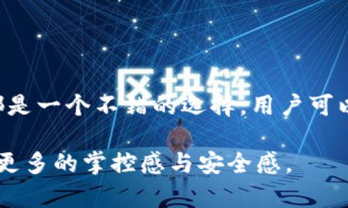 在讨论TP钱包（TokenPocket钱包）可以创建几个身份钱包之前，我们先来了解一下什么是身份钱包以及TP钱包的基本功能。

什么是身份钱包？
身份钱包是一种数字钱包，旨在帮助用户管理其在区块链上的身份信息和数字资产。不同于传统钱包主要用于存储和发送加密货币，身份钱包通常会集成各种身份验证功能，用户可以通过它管理个人身份、认证文件、社交互动等信息。

TP钱包的简介
TP钱包是一款非常流行的多链数字钱包，支持多种数字资产的存储和交易。它为用户提供了非常友好的界面和丰富的功能，包括去中心化交易所（DEX）、NFT市场、链游等功能。同时，TP钱包也为用户提供了多重身份管理的功能，满足不同用户的需求。

TP钱包可以创建多少个身份钱包？
在TP钱包中，用户实际上可以创建多个身份钱包，这取决于用户的需求和管理偏好。每个身份钱包都有其独立的地址、资产和交易记录。因此，用户可以根据不同的用途创建不同的身份钱包。举例来说，有的用户可能希望为工作和个人生活分别创建钱包，有的用户可能希望为不同的投资项目创建专门的钱包以便于管理。

创建身份钱包的步骤
在TP钱包中创建身份钱包的步骤相对简单。以下是一般性的步骤：
ol
    li下载并安装TP钱包应用程序，确保应用程序是最新版本。/li
    li打开应用程序并进行必要的设置，包括创建主钱包账户。/li
    li在主界面中，找到“创建钱包”或“添加钱包”选项。/li
    li按照提示输入相关信息，如钱包名称、密码、安全问题等。/li
    li完成后，您的身份钱包就已创建成功，可以通过主钱包进行管理。/li
/ol

为何选择使用多个身份钱包？
选择使用多个身份钱包有几个明显的好处：
ul
    listrong安全性：/strong将资产分散到多个钱包中，可以降低因一个钱包被黑客攻击而导致的整体损失风险。/li
    listrong隐私保护：/strong不同的身份钱包可以帮助用户更好地管理个人隐私。例如，工作和个人交易可以通过不同的钱包进行，减少隐私泄露的风险。/li
    listrong便于管理：/strong如果用户投资于多个项目或者在多个平台上有活动，使用不同的钱包可以更清晰地追踪每个项目的表现和交易记录。/li
/ul

如何管理多个身份钱包？
管理多个身份钱包可以通过以下方式进行：
ul
    listrong命名与分类：/strong给每个身份钱包取个方便记忆的名字，以便于快速识别，并可以适当分类，如投资、项目、个人等。/li
    listrong定期审查：/strong定期检查每个钱包中的资产和交易状态，确保没有异常情况。/li
    listrong安全措施：/strong为每个钱包设定不同的密码，并及时更新安全设置。/li
/ul

总结
TP钱包为用户提供了灵活多样的身份钱包创建选项，能够满足不同用户的需求。无论是出于安全、隐私还是管理便利的考虑，创建多个身份钱包都是一个不错的选择。用户可以依照自己的实际需求，创建和管理多个身份钱包，从而最大化地保护自己的数字资产。

随着区块链技术的发展，身份钱包的使用将越来越普及。通过学习如何有效创建和管理身份钱包，用户将在这个快速发展的数字金融时代中获得更多的掌控感与安全感。