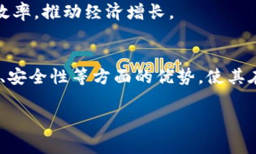 数字货币是一种以电子形式存在的货币，其交易和管理通常依赖于区块链技术或其他加密技术。与传统货币不同，数字货币不依赖中央银行或政府发行，它的价值通常由市场供需关系决定。随着科技的不断进步和互联网的普及，数字货币在全球范围内逐渐受到关注和应用。

数字货币的类型
数字货币可以分为多种类型，其中最为人熟知的包括但不限于：加密货币、法定数字货币（CBDC）、稳定币等。

加密货币，如比特币（Bitcoin）、以太坊（Ethereum）等，是一种使用密码学技术来保障交易安全、防止伪造和防止双重支付的数字货币。这些货币通常基于去中心化的区块链技术，允许用户直接进行交易而无需中介。

法定数字货币（CBDC）是由中央银行发行的数字货币，旨在用数字形式替代或补充传统法定货币。许多国家的中央银行都在研究或试点CBDC，以创新支付系统、提高金融包容性以及维护货币政策的有效性。

稳定币（Stablecoin）是一种旨在减少价格波动的加密货币，它通常与法定货币或其他资产挂钩。例如，Tether（USDT）和USD Coin（USDC）都是常见的稳定币，它们的价值与美元保持1:1的比例。这使得稳定币在数字货币市场中扮演了桥梁的角色。

数字货币的优势
数字货币的出现和普及，为现代经济带来了诸多优势。

首先，数字货币具有更高的交易便捷性。用户可以随时随地通过互联网进行交易，无需受限于传统银行的营业时间和地点。这种便利不仅可以提高交易效率，还能促进全球范围内的商业互动。

其次，数字货币的交易费用往往低于传统金融系统中的转账费用。尤其是跨境支付，大多数传统银行会收取高额的手续费，而通过使用数字货币，用户可以以较低甚至无手续费的方式完成支付。

此外，数字货币的安全性也备受关注。基于区块链技术的数字货币使用密码学进行保护，使得交易记录透明且不可篡改。这相较于传统金融系统更能有效避免欺诈行为的发生。

数字货币的挑战
虽然数字货币有许多优势，但在实际应用中，也存在一系列挑战。

首先，市场的波动性是数字货币一个主要的问题。尤其是一些主流加密货币如比特币，其价格可能会在短时间内大幅波动，这为投资者带来较大的风险。此外，对于普通消费者来说，价格波动可能也影响到他们的消费决策。

其次，法律法规的不确定性也是数字货币发展中的一个障碍。各国对于数字货币的监管政策不一，一些国家可能会选择支持和鼓励数字货币的发展，而另一些国家可能会采取严格的限制或禁止措施。这种不确定性使得企业在投资和开发数字货币相关服务时面临风险。

数字货币的未来展望
展望未来，数字货币有望在多方面继续发展和创新。

首先，随着技术的进步，数字货币的用户体验将不断改善。用户界面设计、交易速度、未被挖掘的应用场景等都将得到进一步，以使得更多用户能够接受并使用数字货币。

其次，随着数字经济的持续发展，数字货币将可能融入更多的行业。例如，数字货币可能会与智能合约、物联网（IoT）等技术结合，创造出新的商业模式。

此外，各国中央银行在数字货币方面的研究和试点将在未来发挥重要作用。随着CBDC的推出和应用，它们可能会改变金融体系的基本结构，提高支付效率，推动经济增长。

结论
总的来说，数字货币作为一种新型的货币形态，其在现代经济中的重要性与日俱增。尽管面临市场波动、法律法规等挑战，但其在交易便捷性、成本效益、安全性等方面的优势，使其在全球范围内持续获得关注和应用。未来，数字货币的发展前景值得期待，尤其是在技术与政策的共同推动下，我们将迎来一个更加数字化的经济时代。

2025必看：数字货币全面解析，立即了解未来金融趋势