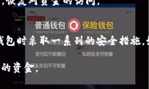 如果你的TP钱包里的资金突然消失了，可能会让你感到非常困惑和焦虑。以下是一些可能的原因和解决方案，可以帮助你理解和处理这一问题。

1. 错误操作导致资金丢失
有时候，资金消失可能是因为用户误操作。例如，你可能在进行转账时填写了错误的钱包地址，导致资金被转移到错误的地方。你需要检查自己的交易记录，确认是否有这样的操作。不过，如果你的转账是成功的，但地址填错了，那么很遗憾，资金可能是无法找回的。

2. 网络问题
在使用TP钱包或者进行交易时，如果网络连接不稳定，可能会导致交易信息未能及时更新，从而让你产生资金消失的错觉。建议你多等一段时间，检查网络连接状态，并尝试重新登录钱包。

3. 钱包软件问题
有时，TP钱包本身可能会出现软件故障，导致钱包余额显示错误。这种情况下，建议你尝试更新钱包应用程序到最新版本，或者卸载重装。如果问题依然存在，可以尝试联系TP钱包的客服，寻求专业的帮助。

4. 钱包被黑客攻击
最坏的情况是，你的钱包可能遭遇了黑客攻击。黑客可能通过钓鱼网站、恶意链接或其他方式获取了你的私钥，导致资金被盗。为了保护你的资产安全，建议你立即检查你的账户安全设置，启用双重认证，并改变与钱包相关的密码。

5. 私钥和助记词的安全性
每个加密钱包都有私钥和助记词，这是用户访问和管理自己资产的唯一途径。如果你误删了助记词或私钥，或者将其泄露给他人，你将无法再访问你的资金。为此，始终将私钥和助记词保存在安全的位置，并避免与任何人分享。

6. 网络与区块链的延迟
在某些情况下，由于区块链网络拥堵，交易确认可能会被延迟。这种情况下，你可能会发现钱包余额未更新。你可以在不同的区块链浏览器中查询交易哈希，以确认交易是否成功，以及确认状态。

7. 联系客服求助
如果以上的方法都无效，并且你仍然无法找到资金的去向，建议直接联系TP钱包的客服团队。他们能够提供更专业的技术支持，帮助你解决问题，恢复对资金的访问。

总结
失去对钱包内资金的控制是让人十分沮丧的经历。无论是因为误操作、网络问题还是安全隐患，都需要我们冷静对待，逐一排查。建议平时使用钱包时采取一系列的安全措施，如定期备份私钥和助记词，并保持软件的更新。如果你觉得技术问题超出了自己的解决能力，不妨请专业人士或客服帮忙，确保自己的资金安全。

在加密货币的世界里，安全永远是第一位的，保持警惕和谨慎是保护自己资产的最好方式。希望上述信息能对你有所帮助，祝你早日找回钱包中的资金。