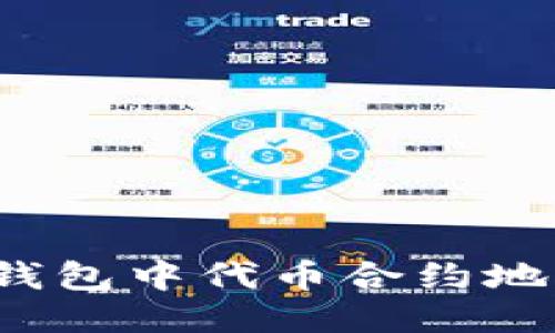 立即查询！TP钱包中代币合约地址的获取方法