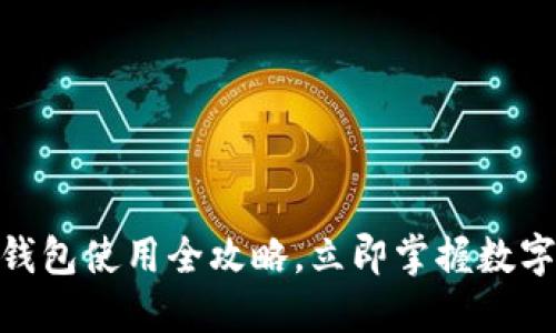 2025必看！TP钱包使用全攻略，立即掌握数字资产管理技巧