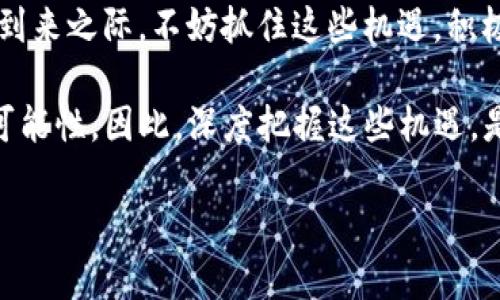数字货币：2025必看项目助您立即赚钱!

数字货币, 赚钱, 投资, 项目/guanjianci

引言
在当今的金融世界中，数字货币已成为一个不可忽视的重要板块。自比特币和以太坊问世以来，数字货币的市场一直处于飞速发展之中。据统计，2021年全球数字货币市值已突破2万亿美元，并不断吸引着投资者的关注。因此，提前了解和把握数字货币相关项目的机会，尤其是那些在2025之前有望实现突破的项目，显得尤为重要。

数字货币的崛起
数字货币的崛起是一个技术与经济双重推动的结果。首先，区块链技术的革新使得交易变得更加透明和安全。这种去中心化的特性，使得用户能够以更低的成本进行资金转移，避免了传统金融体系中的中介费用。此外，数字货币的价值波动也给投资者提供了巨大的赚钱机会。然而，正是由于其风险性，投资者需要谨慎。面对这一现状，了解未来的数字货币趋势，对于投资者来说至关重要。

如何通过数字货币项目赚钱
首先，了解市场动态是投资数字货币最基本的条件。当前，越来越多的项目通过首次代币发行（ICO）吸引投资者。在投资前，务必要深入研究项目背景、团队实力与技术路线图。例如，很多项目会发布白皮书，详细描述其技术及商业模式。这些信息的获取能帮助投资者了解项目的长期获利潜力。

此外，挖矿也是另一个通过数字货币获得利润的方式。随着越来越多的矿机投入市场，挖矿的门槛逐渐降低。但值得注意的是，矿业的持续盈利能力会受到多种因素的影响，包括电力成本和网络难度。因此，投资者在选择挖矿项目时，需仔细评估相关风险。

2025年值得关注的数字货币项目
展望未来，几个引人注目的数字货币项目将在2025年前实现突破。首先，就是当前备受瞩目的以太坊2.0。作为一种智能合约平台，以太坊2.0将通过升级协议，提高交易速度和网络安全性，预计将吸引大量开发者和投资者的关注。若他们能够成功实现愿景，早期投资者将获得丰厚的回报。

其次，去中心化金融（DeFi）项目的崛起也不容忽视。这些项目旨在利用区块链技术重塑传统金融服务，提供贷款、保险、交易等功能。通过去中心化的方式，DeFi项目能够降低交易成本，提高资金的获取效率。随着越来越多的用户参与，DeFi市场将有可能爆炸性增长，为投资者提供更多赚钱的机会。

风险与应对策略
然而，任何投资都有风险，数字货币也不例外。高度波动的市场使得资产在短时间内可能大幅波动，投资者需具备一定的心理承受能力。因此，建议投资者在进行投资时，控制好自己的资金比例，切勿将所有资金压在一个项目上。此外，可以采用分散投资的方式，将资金分散到多个数字货币项目中，以减少风险。

除了投资策略，保持信息灵通也很重要。投资者应时刻关注数字货币市场的动态，参加相关的线下或线上论坛，与其他投资者交流，以便及时获取行业最新信息。在科技迅速发展的时代，信息的差距可能导致盈亏的差异。只有通过持续学习与调整策略，才能在这个快速变化的市场中立于不败之地。

总结与展望
综上所述，数字货币市场为投资者提供了前所未有的机会。通过合理的项目选择、风险控制和持续的信息学习，投资者在未来的时间里仍然能够获得可观的收益。在2025年即将到来之际，不妨抓住这些机遇，积极参与数字货币的投资与探索。无论是以太坊2.0的潜力，还是去中心化金融的迅猛发展，都是值得关注的方向。

未来的数字货币市场如何发展，谁又能预测？或许，正是这种不确定性使得这个领域充满了吸引力。数字货币不仅改变了我们对财富的理解，也为普通人提供了实现经济自由的可能性。因此，深度把握这些机遇，是每个投资者都应关注的问题。

最后，提醒读者，数字货币的投资需谨慎行事，合理评估自身的风险承受能力，以便在数字货币的浪潮中乘风破浪。