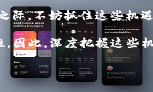 数字货币：2025必看项目助您立即赚钱!

数字货币, 赚钱, 投资, 项目/guanjianci

引言
在当今的金融世界中，数字货币已成为一个不可忽视的重要板块。自比特币和以太坊问世以来，数字货币的市场一直处于飞速发展之中。据统计，2021年全球数字货币市值已突破2万亿美元，并不断吸引着投资者的关注。因此，提前了解和把握数字货币相关项目的机会，尤其是那些在2025之前有望实现突破的项目，显得尤为重要。

数字货币的崛起
数字货币的崛起是一个技术与经济双重推动的结果。首先，区块链技术的革新使得交易变得更加透明和安全。这种去中心化的特性，使得用户能够以更低的成本进行资金转移，避免了传统金融体系中的中介费用。此外，数字货币的价值波动也给投资者提供了巨大的赚钱机会。然而，正是由于其风险性，投资者需要谨慎。面对这一现状，了解未来的数字货币趋势，对于投资者来说至关重要。

如何通过数字货币项目赚钱
首先，了解市场动态是投资数字货币最基本的条件。当前，越来越多的项目通过首次代币发行（ICO）吸引投资者。在投资前，务必要深入研究项目背景、团队实力与技术路线图。例如，很多项目会发布白皮书，详细描述其技术及商业模式。这些信息的获取能帮助投资者了解项目的长期获利潜力。

此外，挖矿也是另一个通过数字货币获得利润的方式。随着越来越多的矿机投入市场，挖矿的门槛逐渐降低。但值得注意的是，矿业的持续盈利能力会受到多种因素的影响，包括电力成本和网络难度。因此，投资者在选择挖矿项目时，需仔细评估相关风险。

2025年值得关注的数字货币项目
展望未来，几个引人注目的数字货币项目将在2025年前实现突破。首先，就是当前备受瞩目的以太坊2.0。作为一种智能合约平台，以太坊2.0将通过升级协议，提高交易速度和网络安全性，预计将吸引大量开发者和投资者的关注。若他们能够成功实现愿景，早期投资者将获得丰厚的回报。

其次，去中心化金融（DeFi）项目的崛起也不容忽视。这些项目旨在利用区块链技术重塑传统金融服务，提供贷款、保险、交易等功能。通过去中心化的方式，DeFi项目能够降低交易成本，提高资金的获取效率。随着越来越多的用户参与，DeFi市场将有可能爆炸性增长，为投资者提供更多赚钱的机会。

风险与应对策略
然而，任何投资都有风险，数字货币也不例外。高度波动的市场使得资产在短时间内可能大幅波动，投资者需具备一定的心理承受能力。因此，建议投资者在进行投资时，控制好自己的资金比例，切勿将所有资金压在一个项目上。此外，可以采用分散投资的方式，将资金分散到多个数字货币项目中，以减少风险。

除了投资策略，保持信息灵通也很重要。投资者应时刻关注数字货币市场的动态，参加相关的线下或线上论坛，与其他投资者交流，以便及时获取行业最新信息。在科技迅速发展的时代，信息的差距可能导致盈亏的差异。只有通过持续学习与调整策略，才能在这个快速变化的市场中立于不败之地。

总结与展望
综上所述，数字货币市场为投资者提供了前所未有的机会。通过合理的项目选择、风险控制和持续的信息学习，投资者在未来的时间里仍然能够获得可观的收益。在2025年即将到来之际，不妨抓住这些机遇，积极参与数字货币的投资与探索。无论是以太坊2.0的潜力，还是去中心化金融的迅猛发展，都是值得关注的方向。

未来的数字货币市场如何发展，谁又能预测？或许，正是这种不确定性使得这个领域充满了吸引力。数字货币不仅改变了我们对财富的理解，也为普通人提供了实现经济自由的可能性。因此，深度把握这些机遇，是每个投资者都应关注的问题。

最后，提醒读者，数字货币的投资需谨慎行事，合理评估自身的风险承受能力，以便在数字货币的浪潮中乘风破浪。