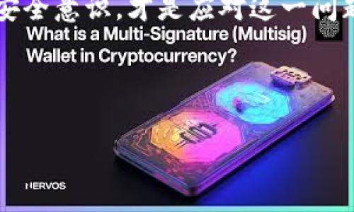 对于TP钱包（Trust Wallet）被盗的情况，是否能够追踪到IP地址取决于多种因素。首先，要明确的是，TP钱包是一款去中心化的区块链钱包，用户的私钥和资产是由用户自己控制的。如果发现资金被盗，借助一些手段可能会帮助你了解更多情况，但追踪IP地址并不是容易的事情。

### 1. 什么是TP钱包?
TP钱包，通常被称为Trust Wallet，是一种支持多种加密货币的移动钱包。它具备用户友好的界面和高安全性，深受加密货币爱好者的欢迎。

### 2. 钱包被盗的常见原因
TP钱包被盗的情况有多种原因，如恶意软件、钓鱼攻击、丢失私钥或助记词等。因此，了解钱包被盗的常见原因可以帮助用户在日后更加小心。

### 3. IP地址追踪的可行性
虽然IP地址可以用于识别互联网用户的地理位置，但在区块链的世界里，追踪特定钱包地址的IP地址几乎是不可能的。由于区块链的匿名性，即使你知道资金流向的地址，也难以将其与特定用户的IP地址关联。

### 4. 如何应对TP钱包被盗的情况
如果你发现TP钱包中的资金被盗，首先要冷静，并采取以下步骤来降低损失：
ul
  li立即检查你的设备是否存在恶意软件，并进行深度扫描以清除任何可能的威胁。/li
  li如果你使用的是弱密码，建议立即更改密码，并考虑启用双因素认证来加强安全性。/li
  li如果有任何可疑的活动或转账，记录下这些信息并尽可能收集证据。/li
/ul

### 5. 向交易所或相关平台报告
如果你在某个交易所进行了交易，建议立即向该平台报告被盗事件。一些交易所会对可疑活动进行调查，虽然追回资金的机会较小，但至少可以记录下这个事件。

### 6. 保护你的加密资产
为了避免将来再次出现类似情况，用户需要采取一些基础的安全措施：
ul
  li不在不安全的网络下进行钱包操作，避免使用公共Wi-Fi。/li
  li定期更新软件和应用，确保使用最新版本以避免已知漏洞。/li
  li使用硬件钱包来存储大量资产，从而提高安全性。/li
/ul

### 7. 结语
TP钱包被盗的事件无疑会让使用者感到沮丧，尽管追踪到具体的IP地址几乎是不可能的，但积极寻求解决方案并提高自身的安全意识，才是应对这一问题的最好方式。

### TP钱包, 钱包被盗, IP地址, 加密货币安全/guanjianci

希望这些信息能够帮助你更好地理解TP钱包的安全性以及如何应对潜在的风险。如果还有其他问题，请随时询问。