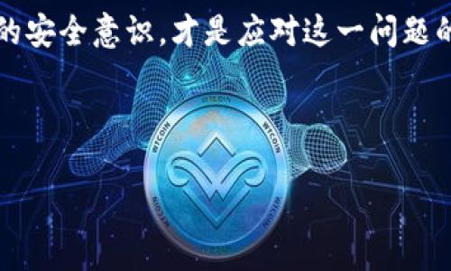 对于TP钱包（Trust Wallet）被盗的情况，是否能够追踪到IP地址取决于多种因素。首先，要明确的是，TP钱包是一款去中心化的区块链钱包，用户的私钥和资产是由用户自己控制的。如果发现资金被盗，借助一些手段可能会帮助你了解更多情况，但追踪IP地址并不是容易的事情。

### 1. 什么是TP钱包?
TP钱包，通常被称为Trust Wallet，是一种支持多种加密货币的移动钱包。它具备用户友好的界面和高安全性，深受加密货币爱好者的欢迎。

### 2. 钱包被盗的常见原因
TP钱包被盗的情况有多种原因，如恶意软件、钓鱼攻击、丢失私钥或助记词等。因此，了解钱包被盗的常见原因可以帮助用户在日后更加小心。

### 3. IP地址追踪的可行性
虽然IP地址可以用于识别互联网用户的地理位置，但在区块链的世界里，追踪特定钱包地址的IP地址几乎是不可能的。由于区块链的匿名性，即使你知道资金流向的地址，也难以将其与特定用户的IP地址关联。

### 4. 如何应对TP钱包被盗的情况
如果你发现TP钱包中的资金被盗，首先要冷静，并采取以下步骤来降低损失：
ul
  li立即检查你的设备是否存在恶意软件，并进行深度扫描以清除任何可能的威胁。/li
  li如果你使用的是弱密码，建议立即更改密码，并考虑启用双因素认证来加强安全性。/li
  li如果有任何可疑的活动或转账，记录下这些信息并尽可能收集证据。/li
/ul

### 5. 向交易所或相关平台报告
如果你在某个交易所进行了交易，建议立即向该平台报告被盗事件。一些交易所会对可疑活动进行调查，虽然追回资金的机会较小，但至少可以记录下这个事件。

### 6. 保护你的加密资产
为了避免将来再次出现类似情况，用户需要采取一些基础的安全措施：
ul
  li不在不安全的网络下进行钱包操作，避免使用公共Wi-Fi。/li
  li定期更新软件和应用，确保使用最新版本以避免已知漏洞。/li
  li使用硬件钱包来存储大量资产，从而提高安全性。/li
/ul

### 7. 结语
TP钱包被盗的事件无疑会让使用者感到沮丧，尽管追踪到具体的IP地址几乎是不可能的，但积极寻求解决方案并提高自身的安全意识，才是应对这一问题的最好方式。

### TP钱包, 钱包被盗, IP地址, 加密货币安全/guanjianci

希望这些信息能够帮助你更好地理解TP钱包的安全性以及如何应对潜在的风险。如果还有其他问题，请随时询问。