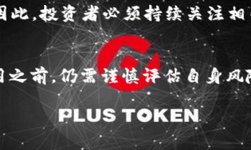   同丰兑数字货币的合法性分析：2025必看！ / 

 guanjianci 数字货币, 同丰兑, 合法性, 投资风险 /guanjianci 

引言
随着科技的不断进步，数字货币以其便捷性和匿名性吸引了越来越多的投资者。然而，伴随而来的是各种市场乱象和法律风险。尤其是同丰兑等平台，是否真的合法值得关注。本文将对同丰兑数字货币的合法性进行深入探讨，以帮助投资者在2025年的数字货币市场中作出明智选择。

数字货币的概念与发展
数字货币，简单来说，是以数字形式存在的货币，它可以用于交易、投资等多种用途。随着比特币的问世，数字货币从一个小众概念逐渐演变为全球关注的热点。在许多国家和地区，数字货币的接受度逐渐提高，这为其合法性提供了基础。然而，不同地区对其监管政策各异，使得一些平台的合法性备受争议。

同丰兑数字货币概述
同丰兑是一家基于区块链技术的数字货币交易平台，用户可以在该平台上进行各种数字货币的交易与兑换。它的出现旨在为用户提供一个安全、便捷的交易环境，然而，其合法性一直以来都存在争议。为了全面理解同丰兑的合法性，我们需要从多个角度进行分析。

法律法规的框架
在讨论同丰兑的合法性之前，首先需了解有关数字货币的法律法规。各国对数字货币的监管态度不尽相同，部分国家如美国，已经建立了一定的法律框架，明确规定了数字货币的性质和相关法律责任。另一方面，一些国家则仍在推进相关立法，存在监管空白。这意味着，同丰兑在不同国家和地区的法律地位会有所不同，因此，用户应关注其所在地区的具体法律。

同丰兑的合规性分析
同丰兑在运营过程中，是否遵守了相关法律法规，是其合法性的关键因素。根据其官方网站提供的信息，同丰兑致力于合规运营，并与多个国家的金融监管机构进行沟通和合作。然而，这些信息的真实性和有效性仍需要独立审核。因此，建议投资者在选择同丰兑作为交易平台之前，先对其合规性进行详细了解，以降低潜在的法律风险。

用户体验与安全性考量
除了合规性以外，用户的体验和平台的安全性同样至关重要。在当前的数字货币市场中，安全事件频发。例如，许多平台因安全漏洞导致用户资产损失。虽然同丰兑声称拥有先进的安全防护措施和风控体系，但用户在选择时，仍应谨慎，尽可能寻找其他用户的反馈与评价。这对于全面评估该平台的安全性和可靠性非常重要。

投资风险及市场波动性
数字货币本质上具有高波动性和风险性。因此，在投资同丰兑或任何其他数字货币平台时，用户需做好充分的风险评估。理性投资是确保财务安全的关键。投资者最好设定清晰的投资目标和止损策略，以防范市场的不确定性。

未来展望与趋势分析
在2025年，数字货币领域将会出现更多法规合规的变化，各国政府对加密货币的态度也可能进一步明确。关于同丰兑的合法性，则会因地方政策的演变而有所变化。因此，投资者必须持续关注相关政策动态，以便及时调整投资策略。

结论
总的来说，同丰兑数字货币的合法性是一个复杂的议题，涉及法律法规、合规性、用户体验与市场风险等多个方面。尽管该平台声称致力于合规运营，投资者在考虑使用之前，仍需谨慎评估自身风险承受能力，并确保获取可靠的信息和参考。只有在充分了解相关法律和市场动态后，才能在2025年的数字货币投资中占得先机。

最后，提醒所有参与数字货币交易的用户，即使在相对合规的平台上，投资决策也需保持理性，切勿盲目跟风，以免引发不可逆转的损失。